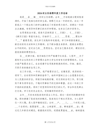 2024村主任助理年度工作总结