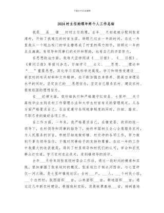 2024村主任助理年终个人工作总结
