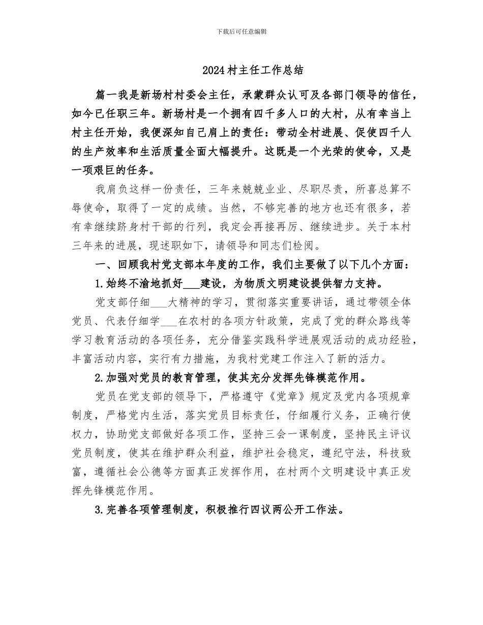 2024村主任工作总结_第1页