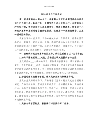 2024村主任工作总结