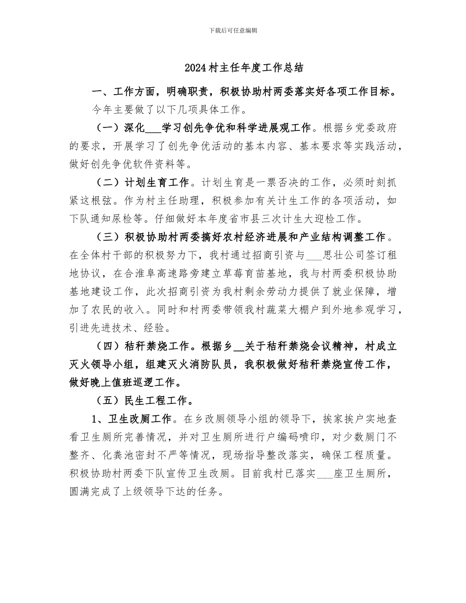 2024村主任年度工作总结_第1页