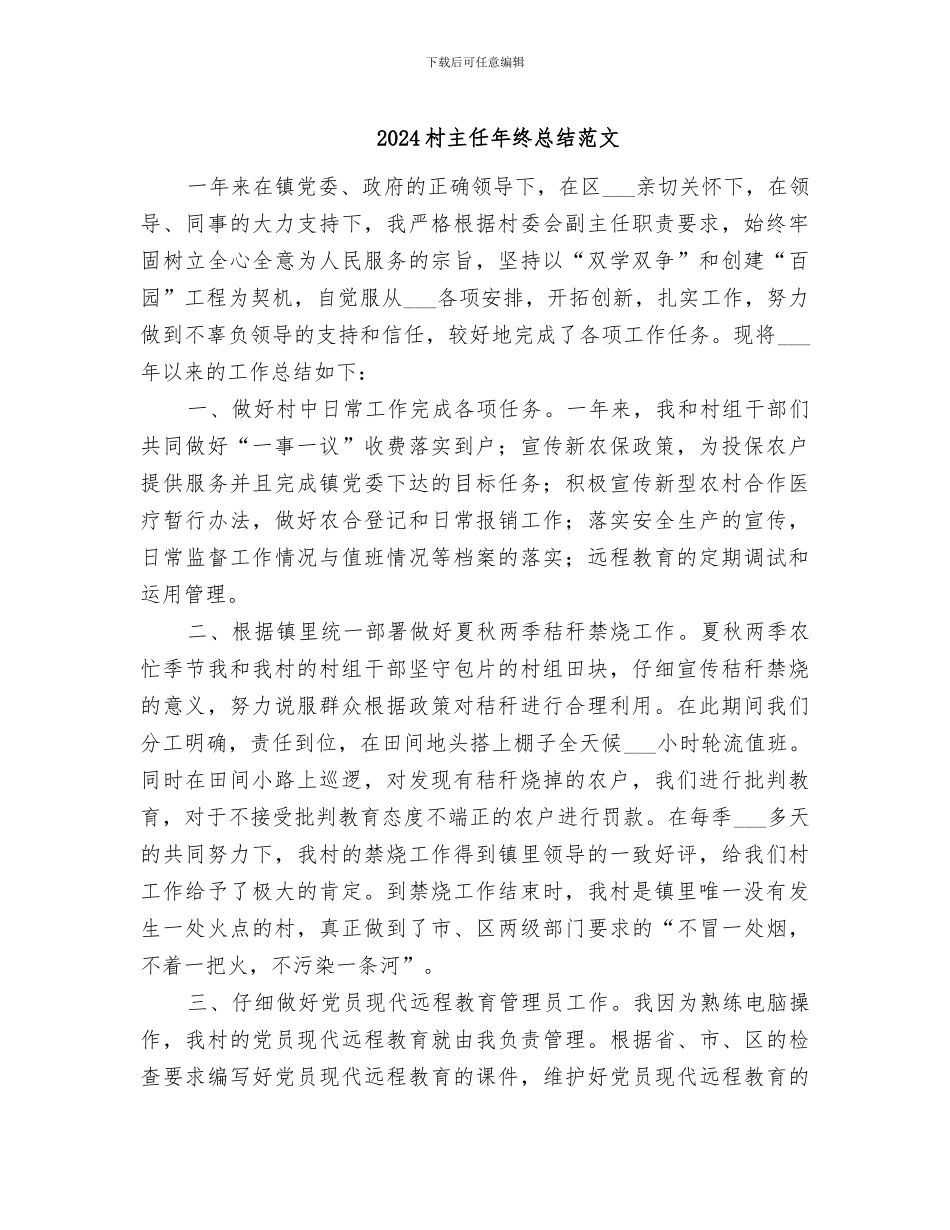 2024村主任年终总结范文_第1页