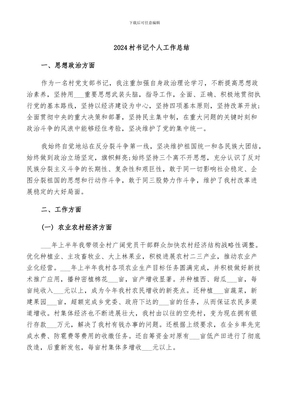2024村书记“样板点”总结_第2页