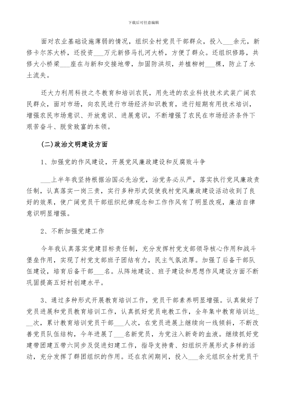 2024村书记“样板点”总结_第3页