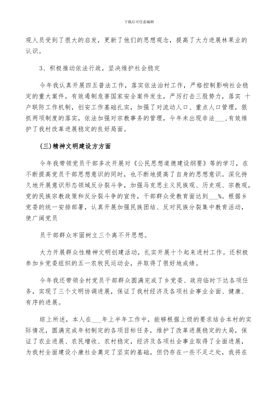 2024村书记个人工作总结_第3页