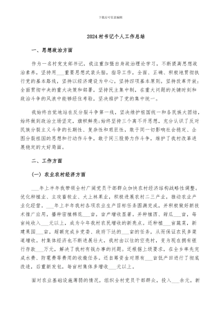 2024村书记个人工作总结