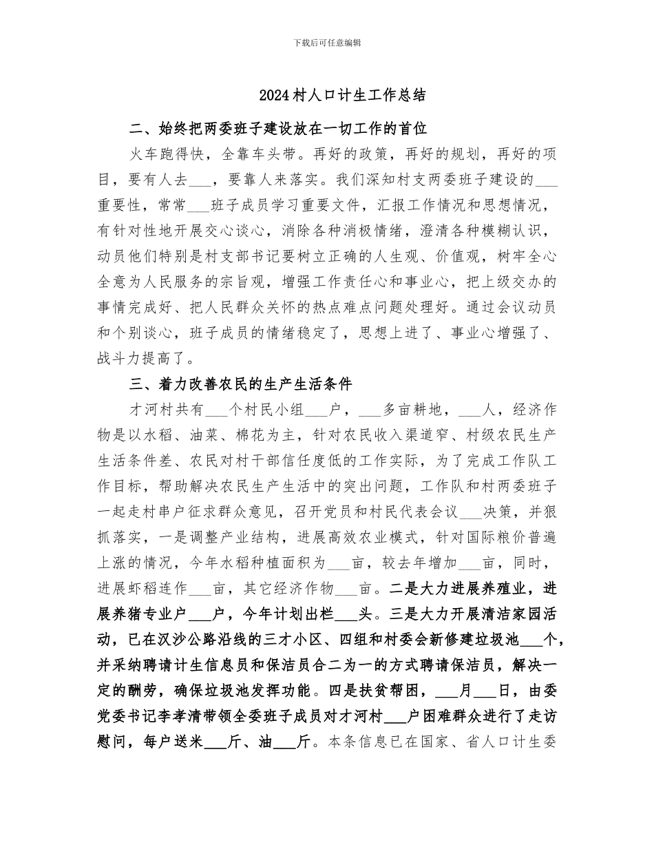 2024村人口计生工作总结_第1页
