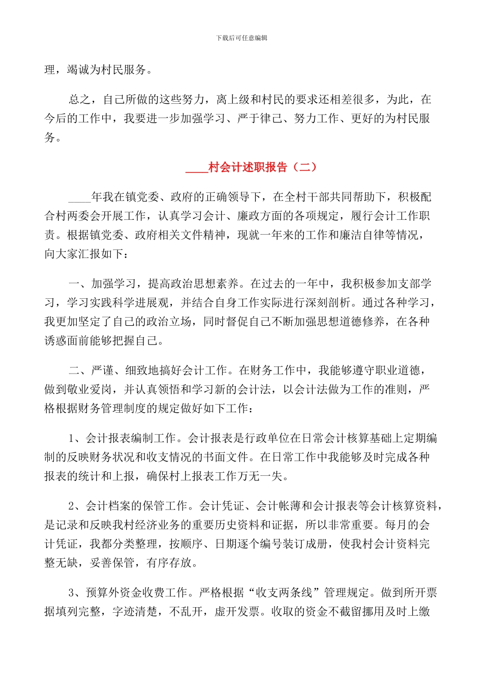 2024村会计述职报告范文_第3页