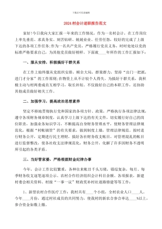 2024村会计述职报告范文