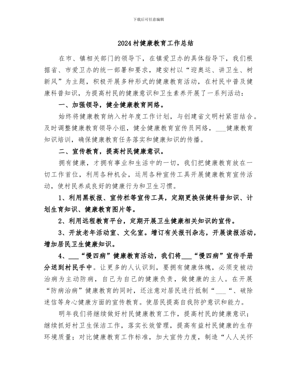 2024村健康教育工作总结_第1页