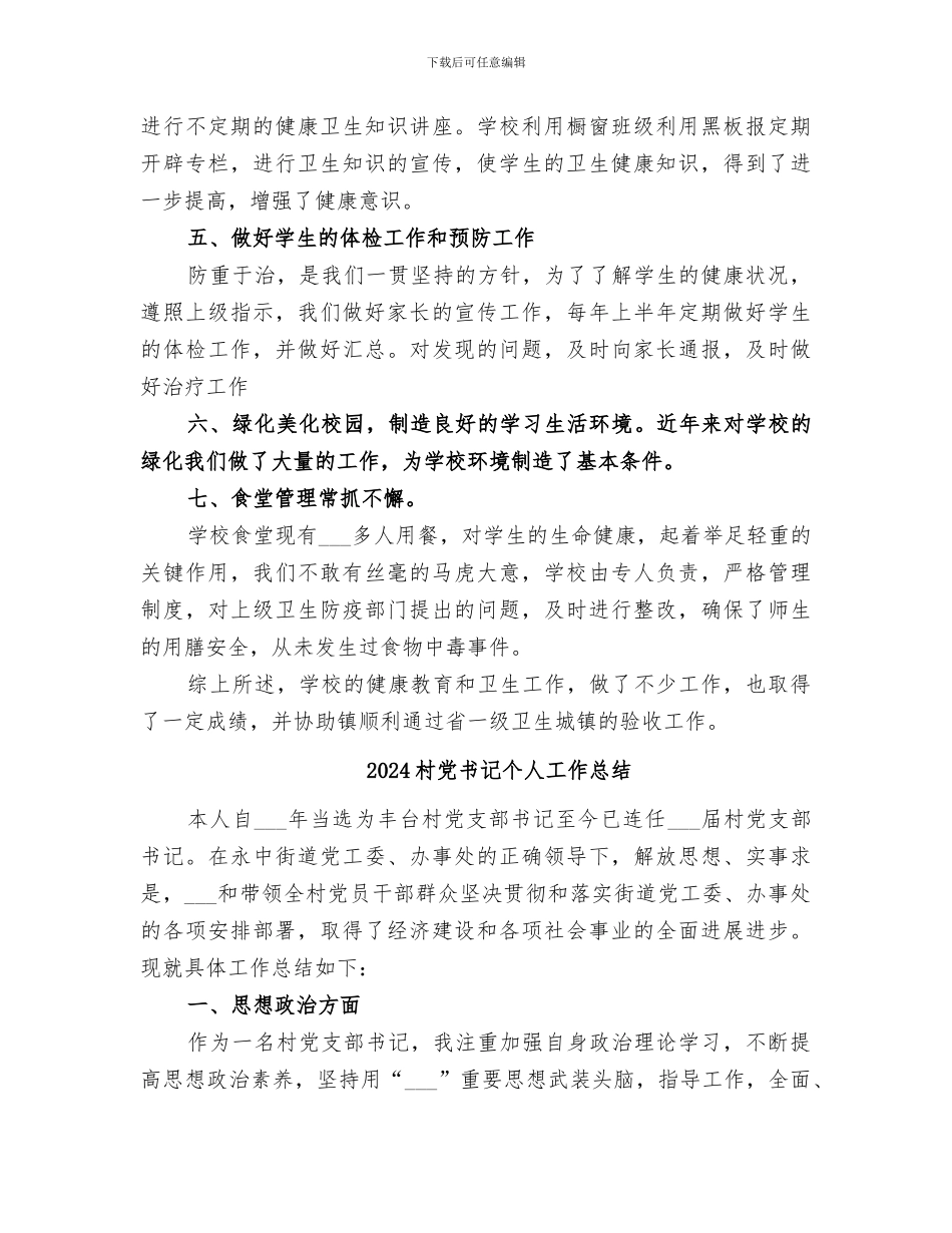 2024村健康教育工作总结_第3页