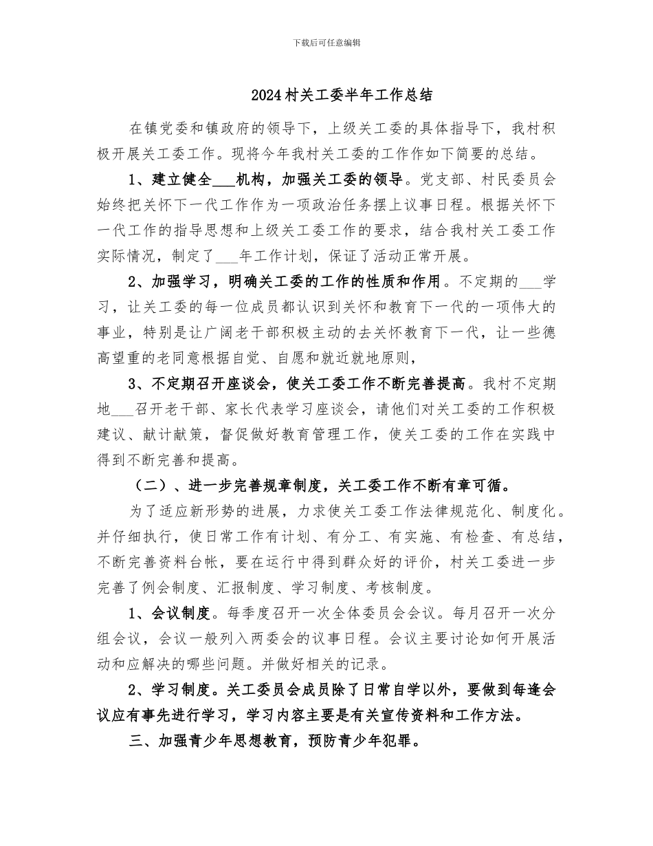 2024村关工委半年工作总结_第1页