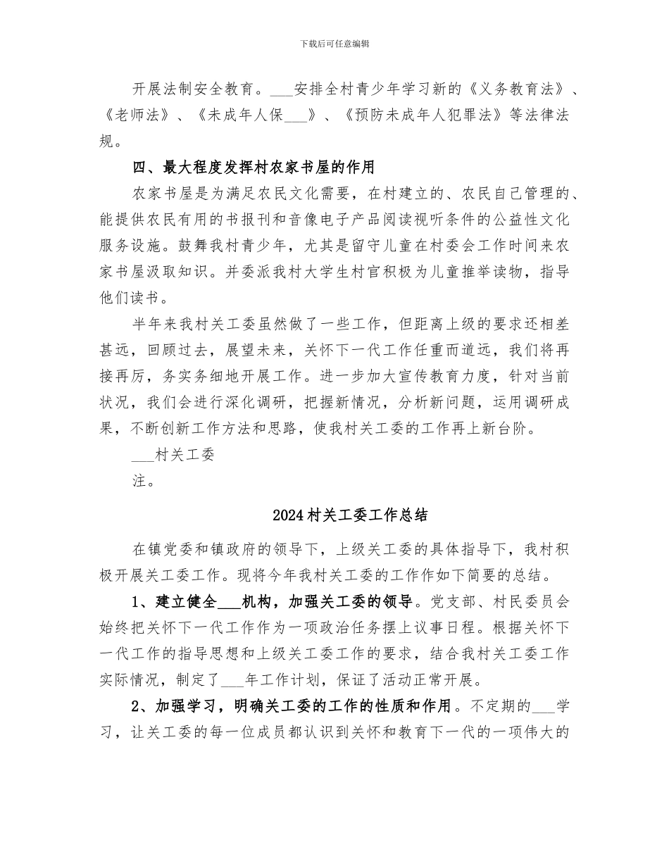 2024村关工委半年工作总结_第2页