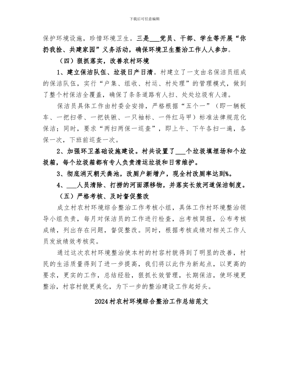 2024村农村环境综合整治工作总结_第2页