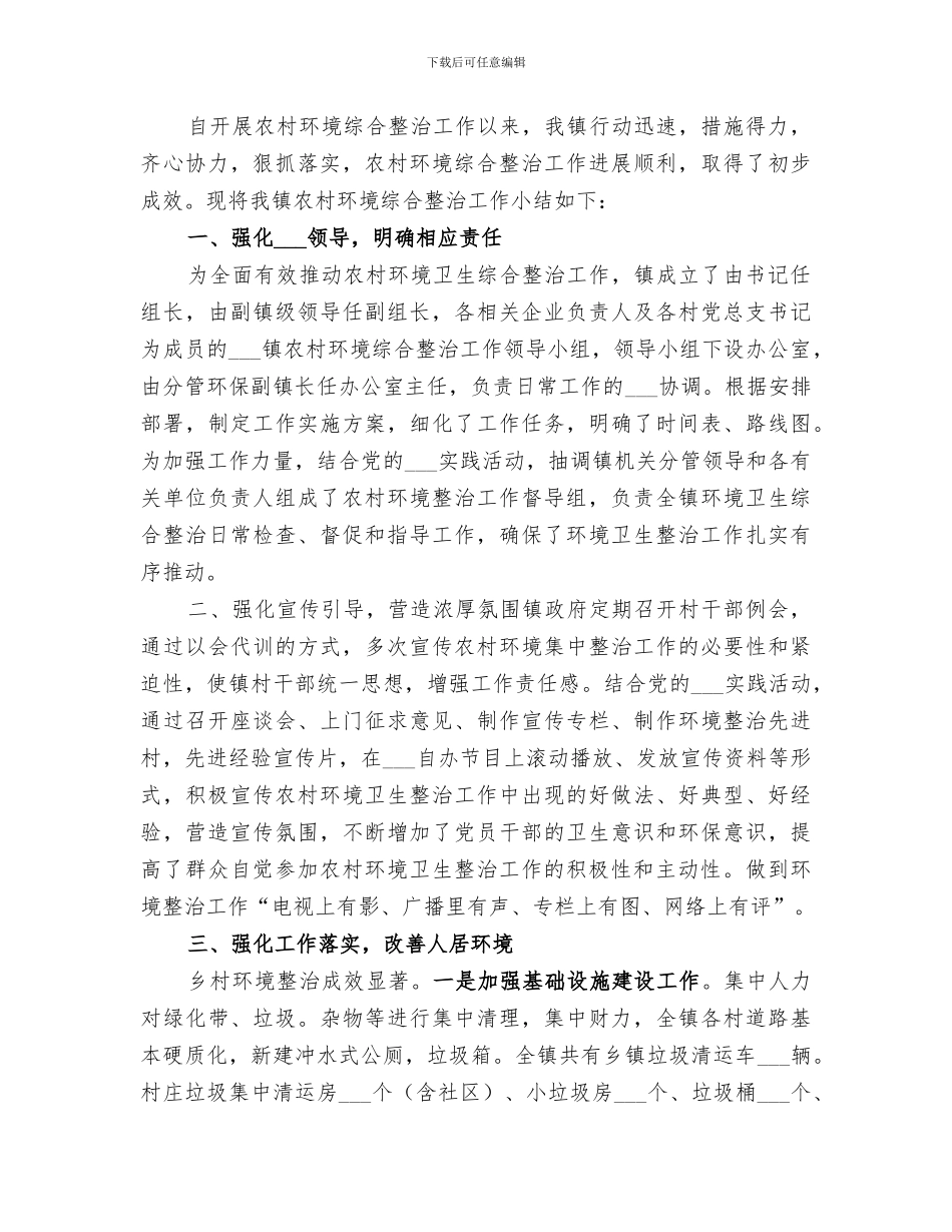 2024村农村环境综合整治工作总结_第3页