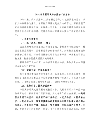 2024村农村环境综合整治工作总结