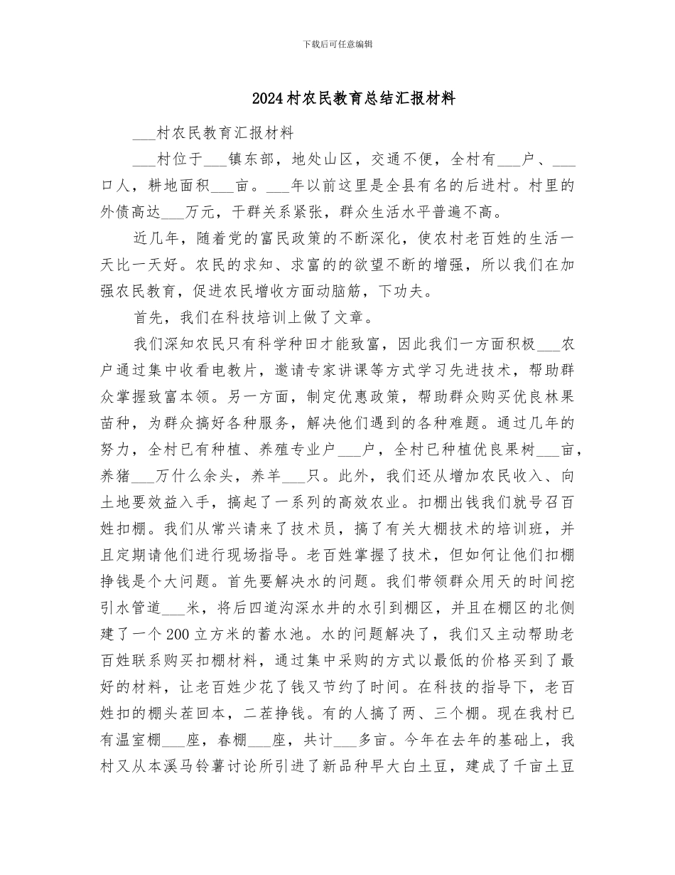2024村农民教育总结汇报材料_第1页