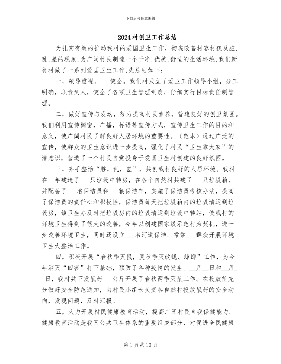 2024村创卫工作总结_第1页