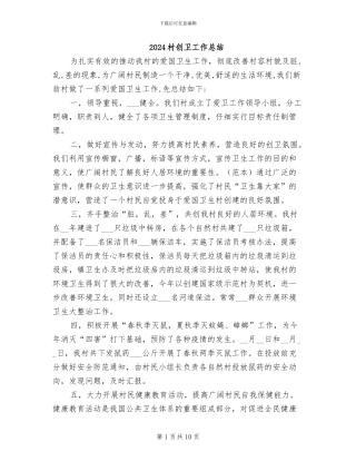 2024村创卫工作总结