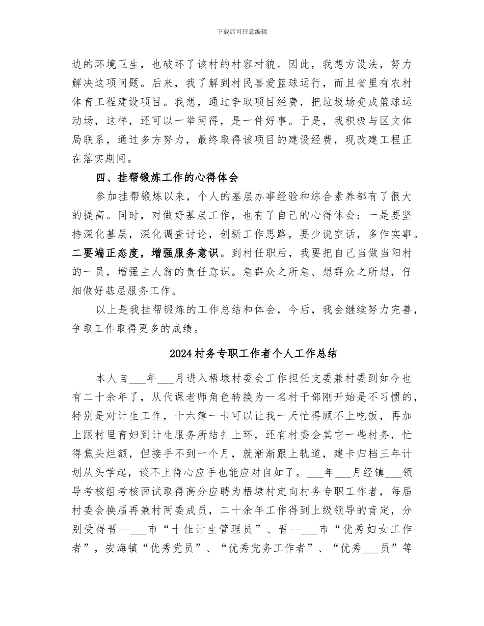 2024村副支书挂帮工作总结_第2页