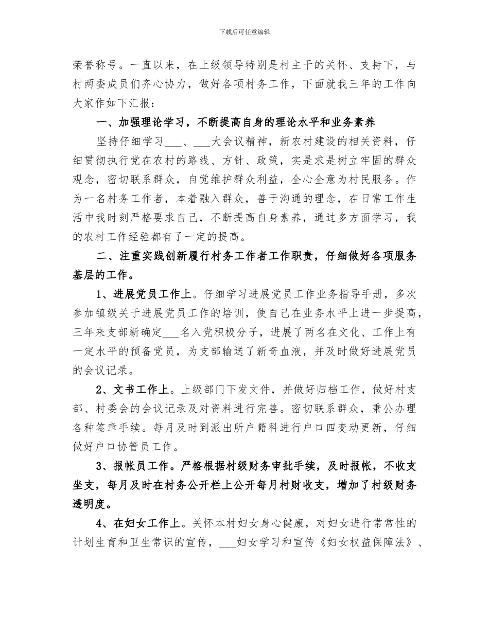 2024村副支书挂帮工作总结_第3页