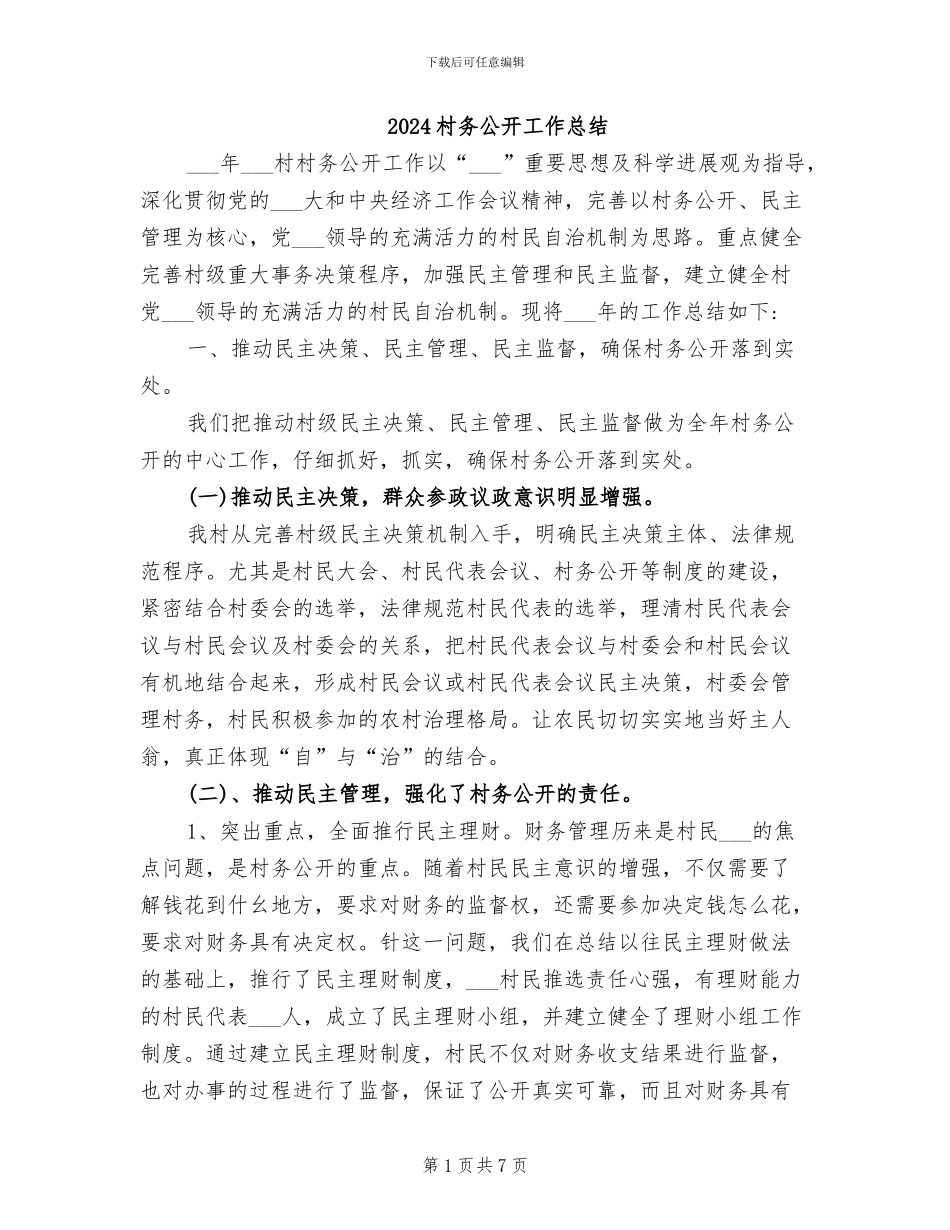 2024村务公开工作总结_第1页