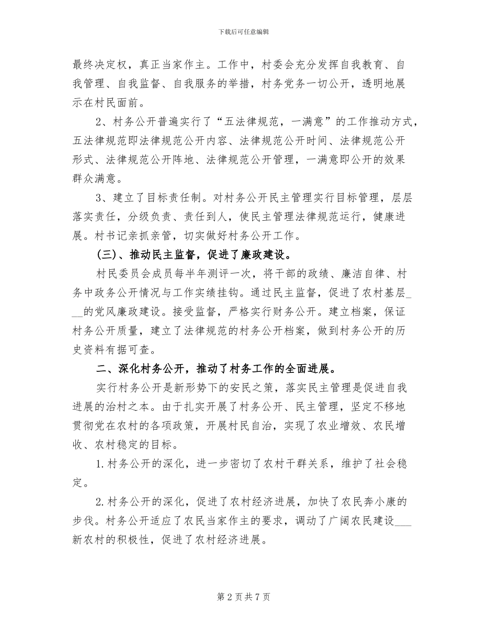 2024村务公开工作总结_第2页