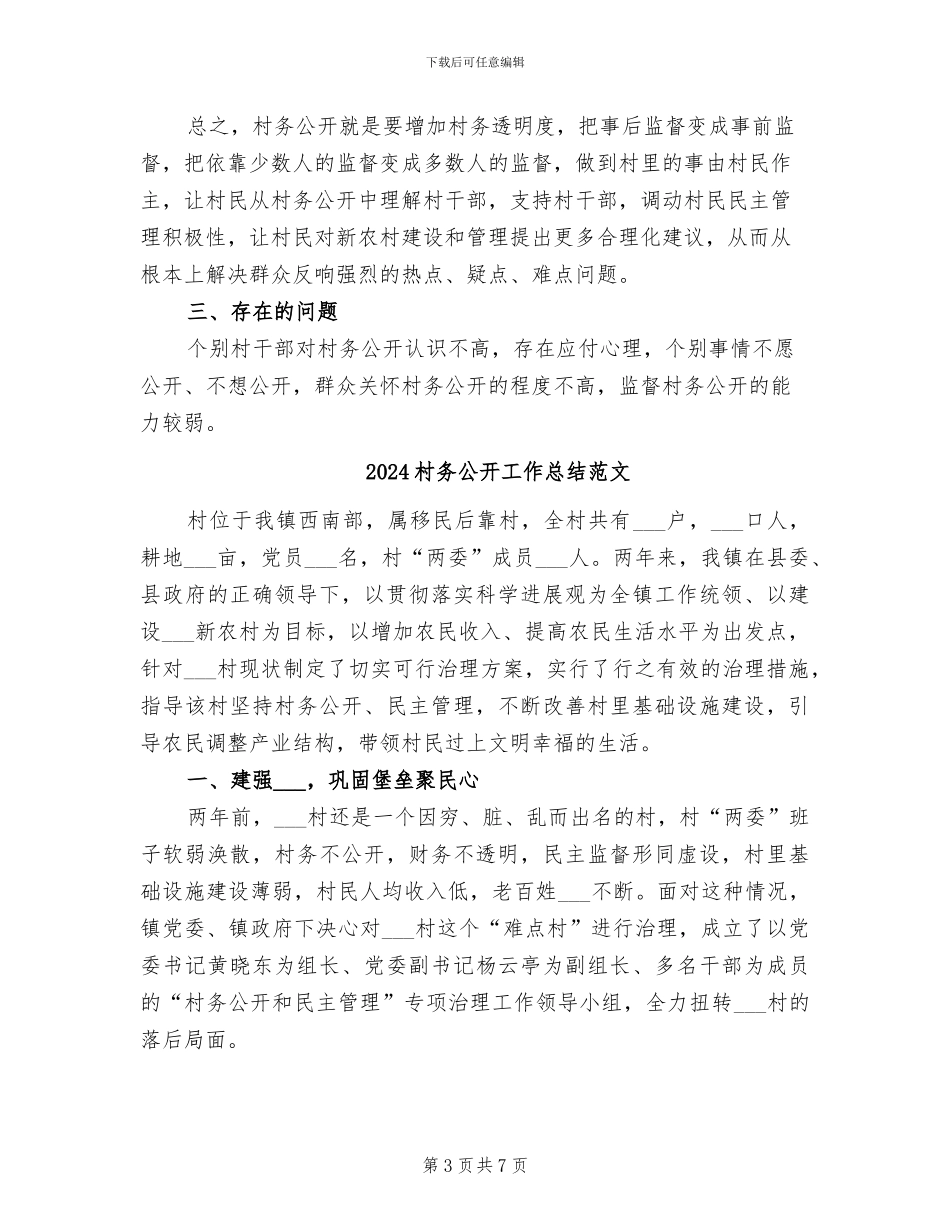 2024村务公开工作总结_第3页