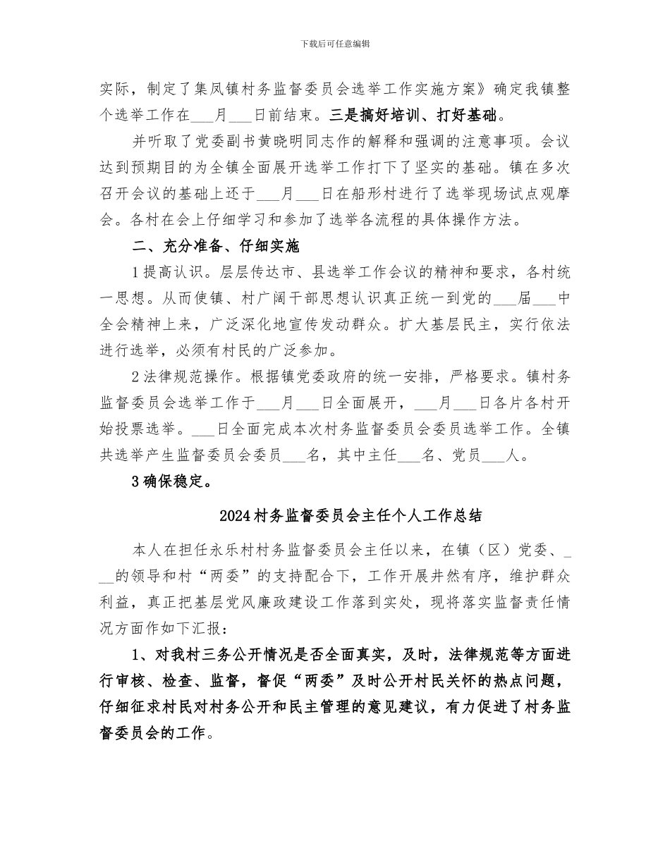 2024村务监督体系建立完善年终总结_第2页