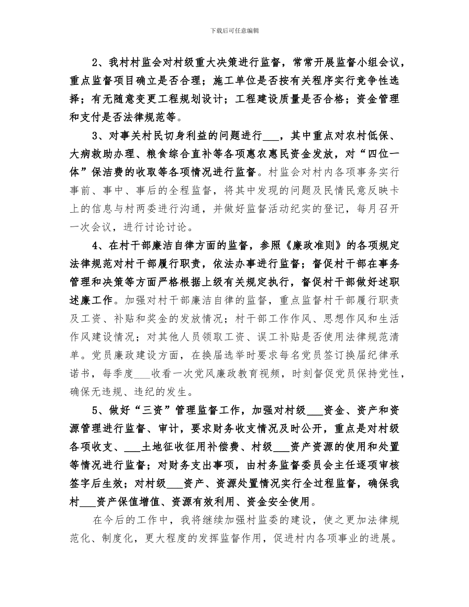 2024村务监督体系建立完善年终总结_第3页