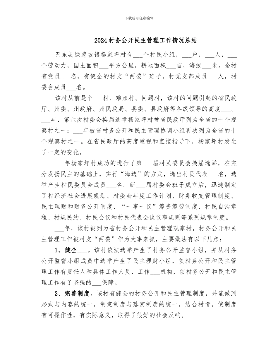 2024村务公开民主管理工作情况总结_第1页