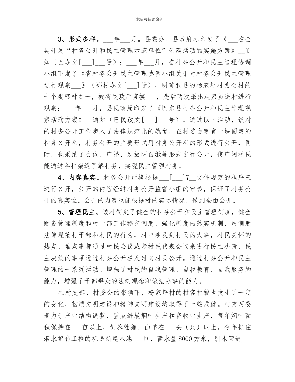 2024村务公开民主管理工作情况总结_第2页