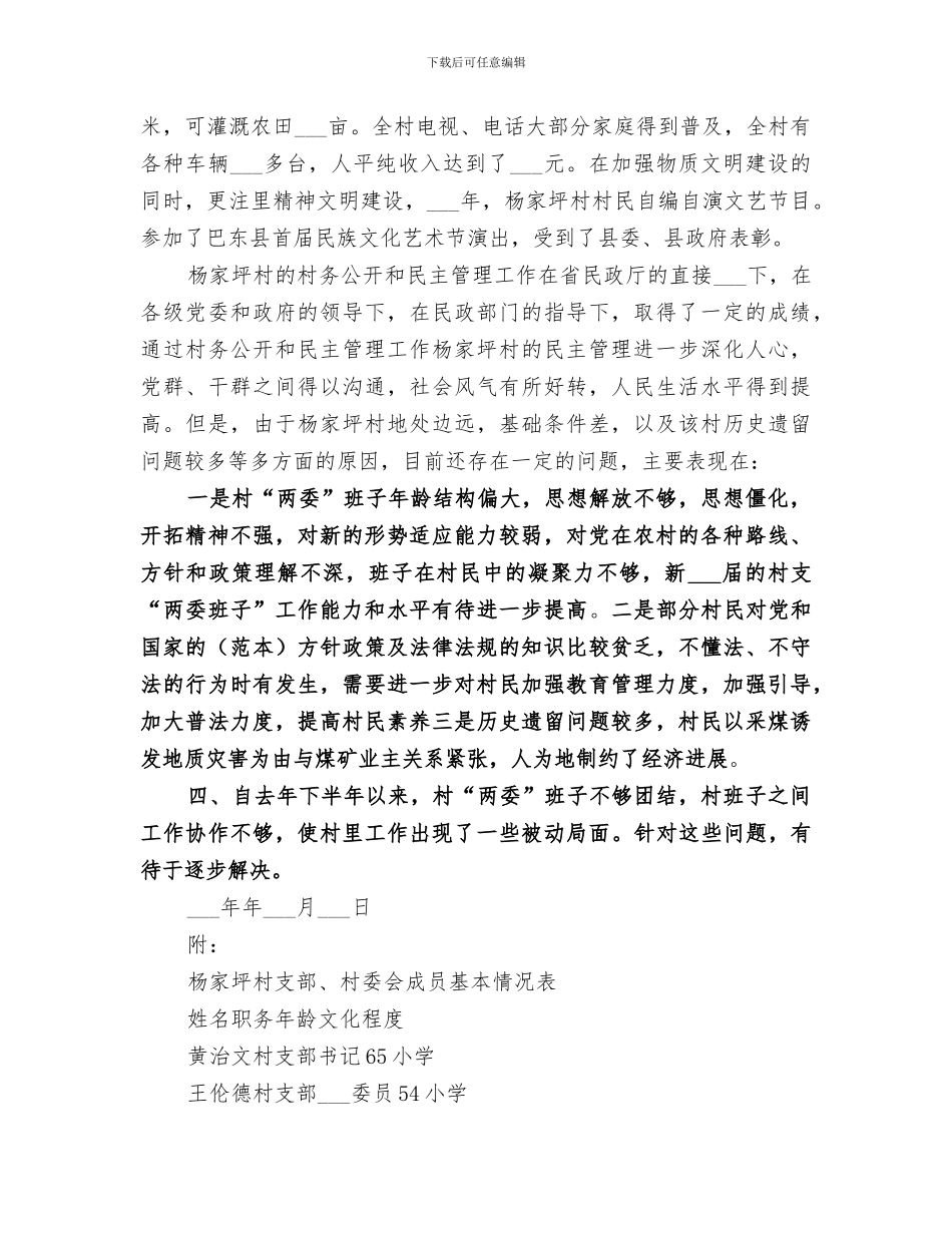 2024村务公开民主管理工作情况总结_第3页