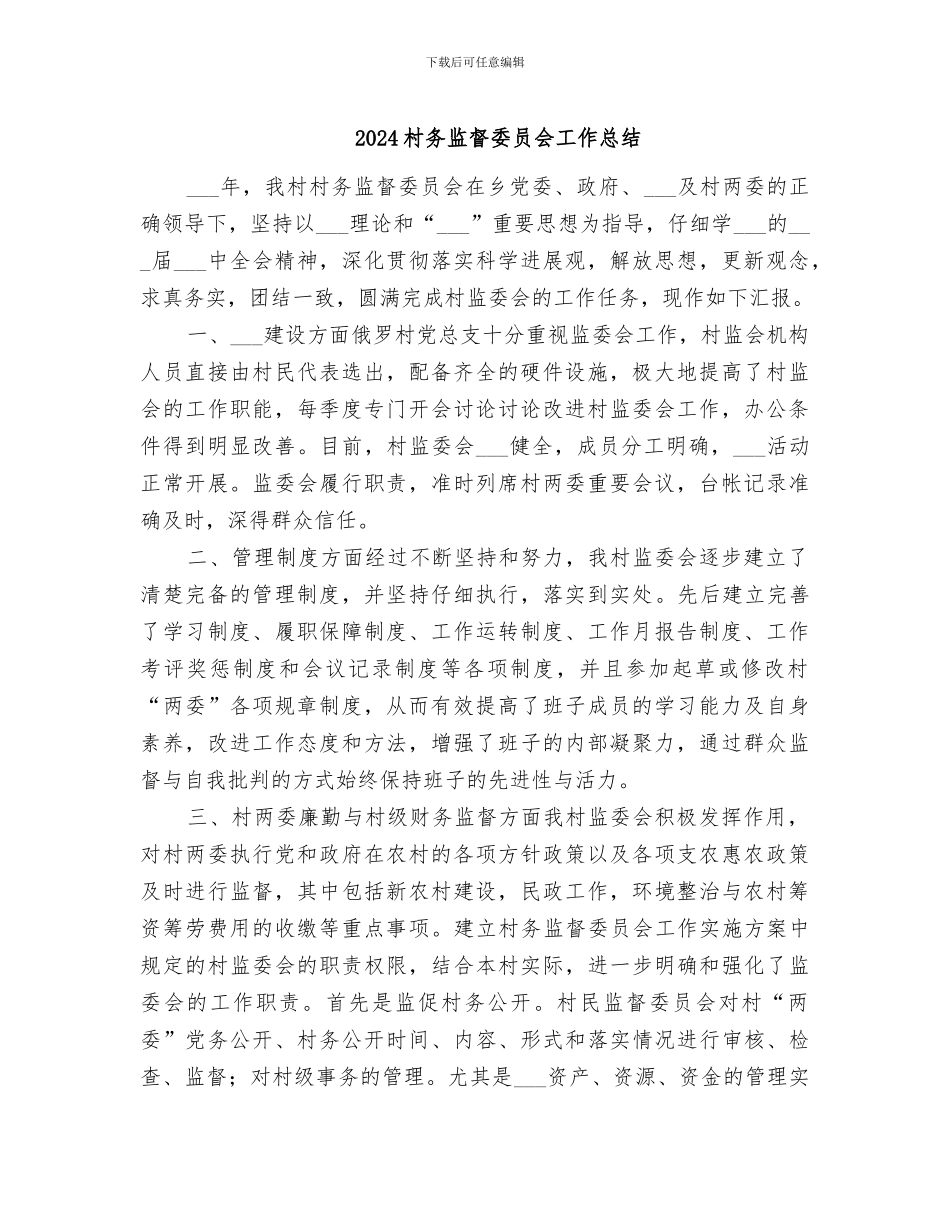 2024村务监督委员会工作总结_第1页