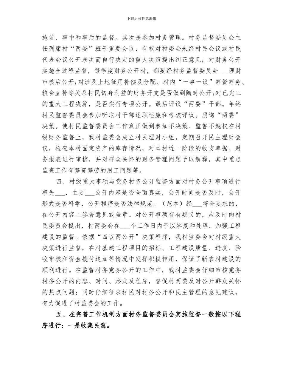 2024村务监督委员会工作总结_第2页