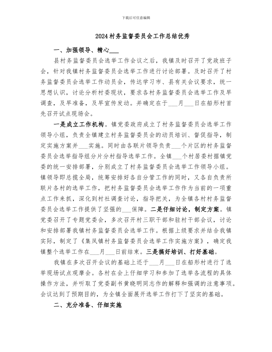 2024村务监督委员会工作总结_第3页