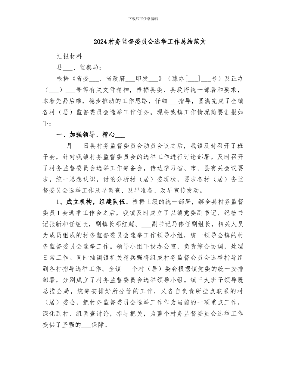 2024村务监督委员会选举工作总结范文_第1页
