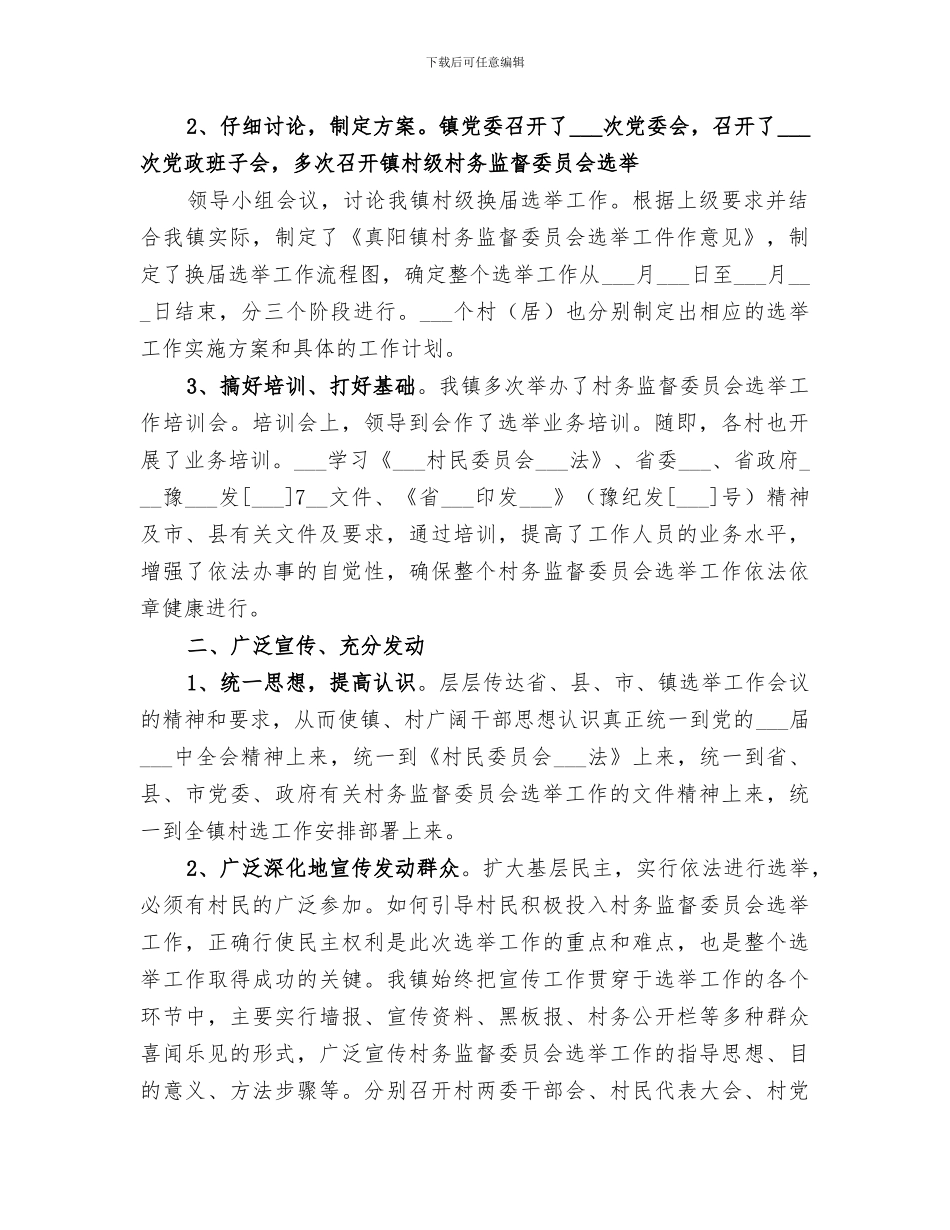 2024村务监督委员会选举工作总结范文_第2页