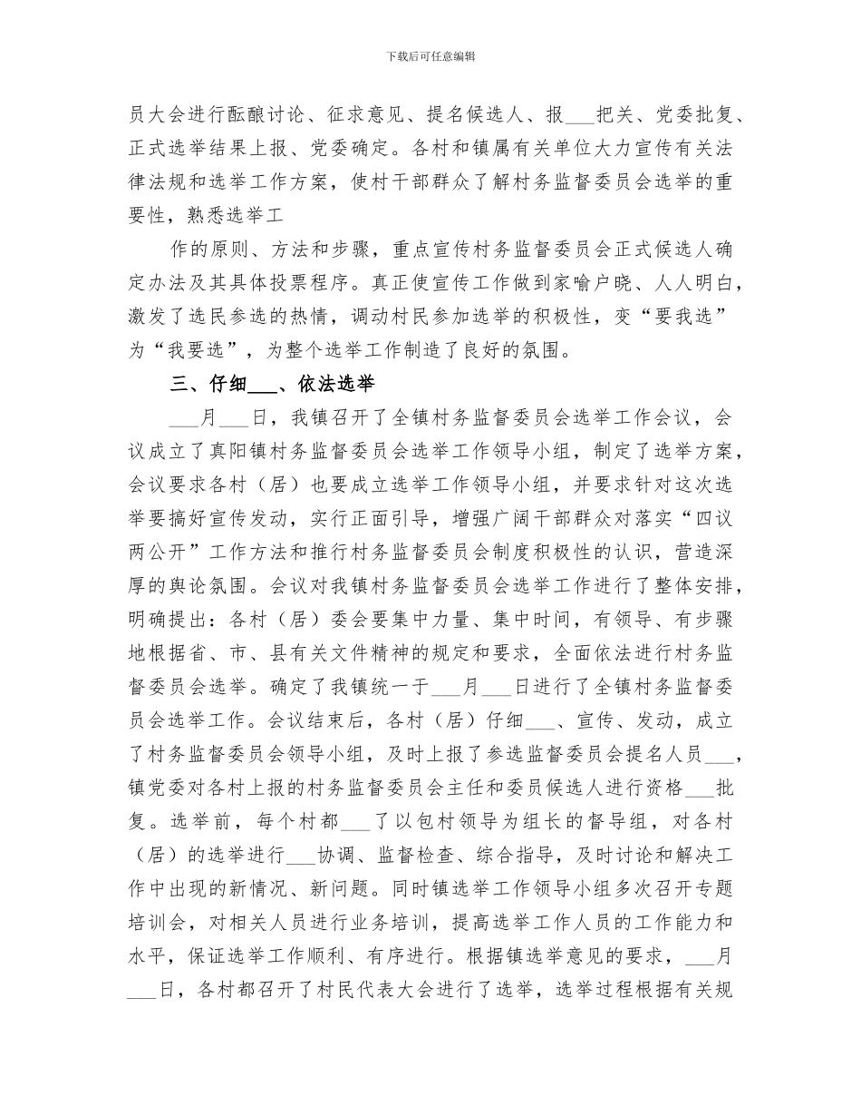 2024村务监督委员会选举工作总结范文_第3页