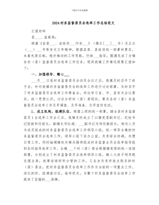 2024村务监督委员会选举工作总结范文