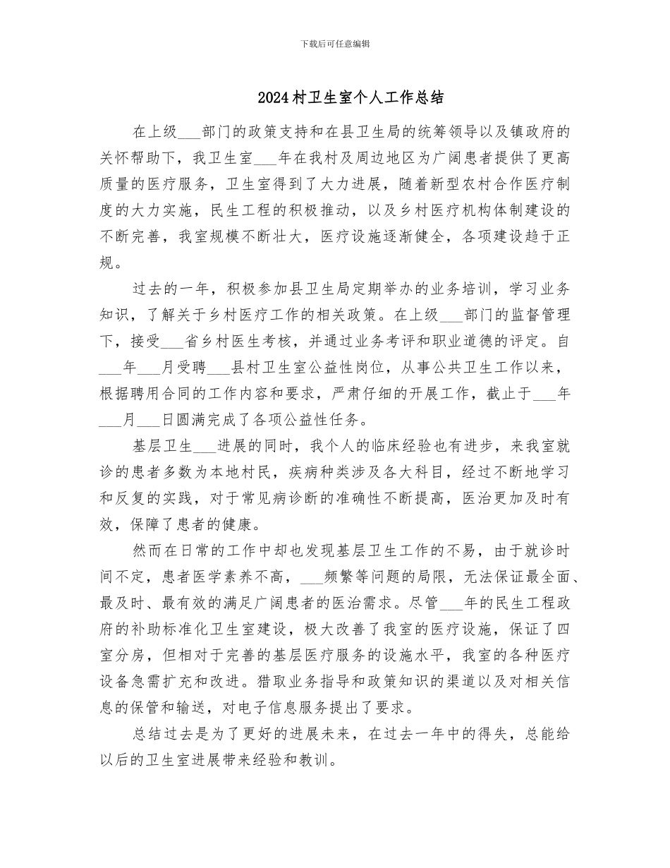 2024村卫生室个人工作总结_第1页