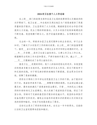 2024村卫生室个人工作总结