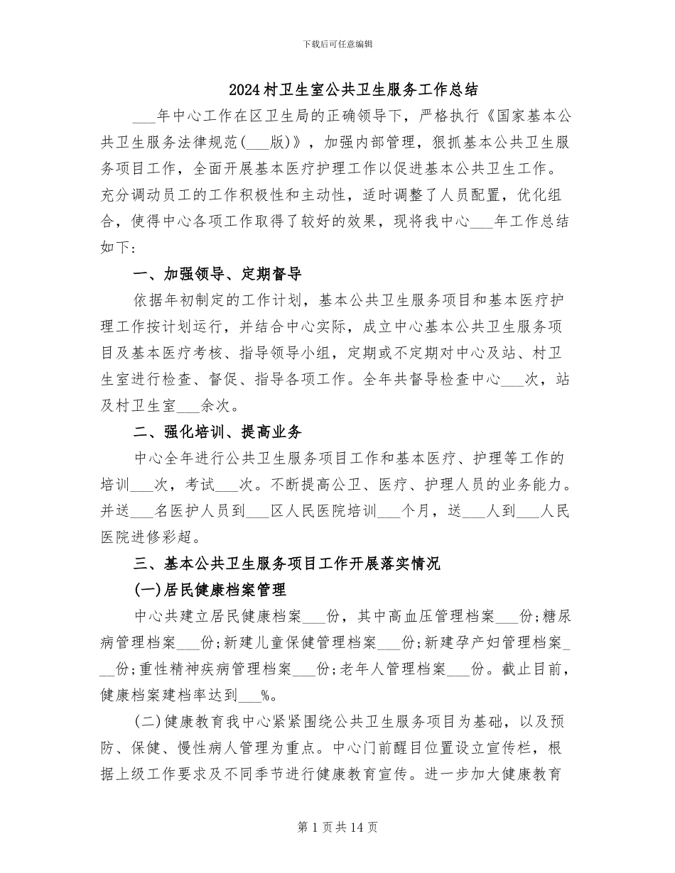 2024村卫生室公共卫生服务工作总结_第1页
