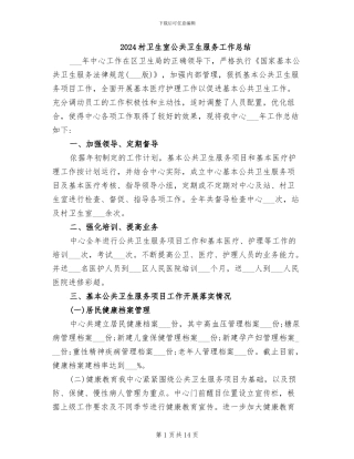 2024村卫生室公共卫生服务工作总结