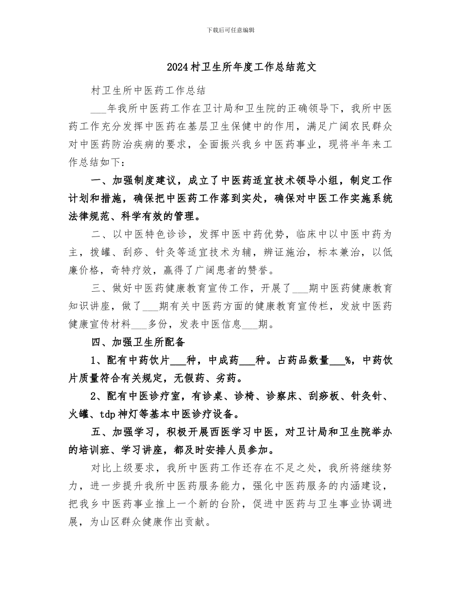 2024村卫生所年度工作总结范文_第1页