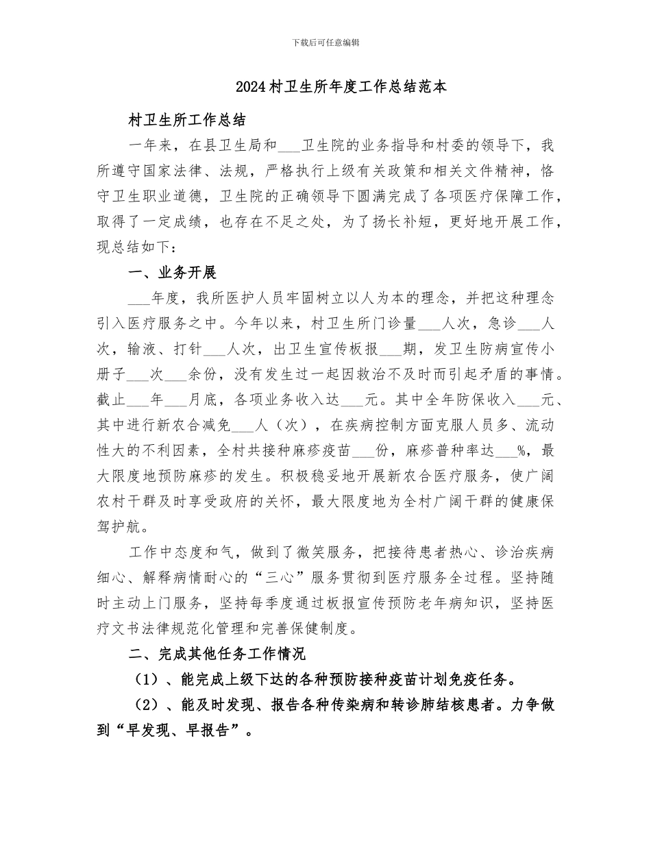 2024村卫生所年度工作总结范文_第2页