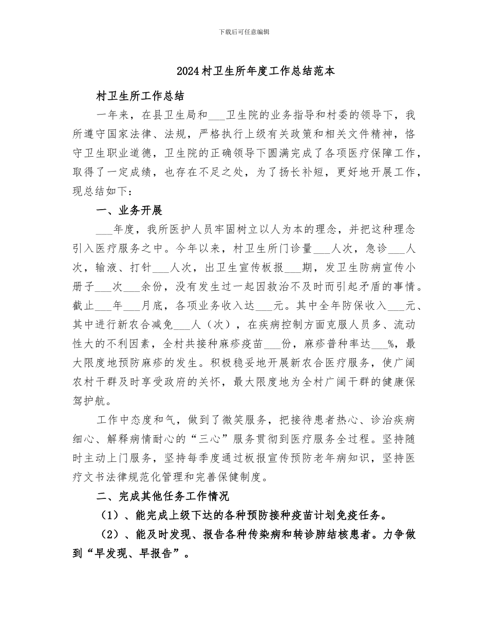2024村卫生所年度工作总结范本_第1页