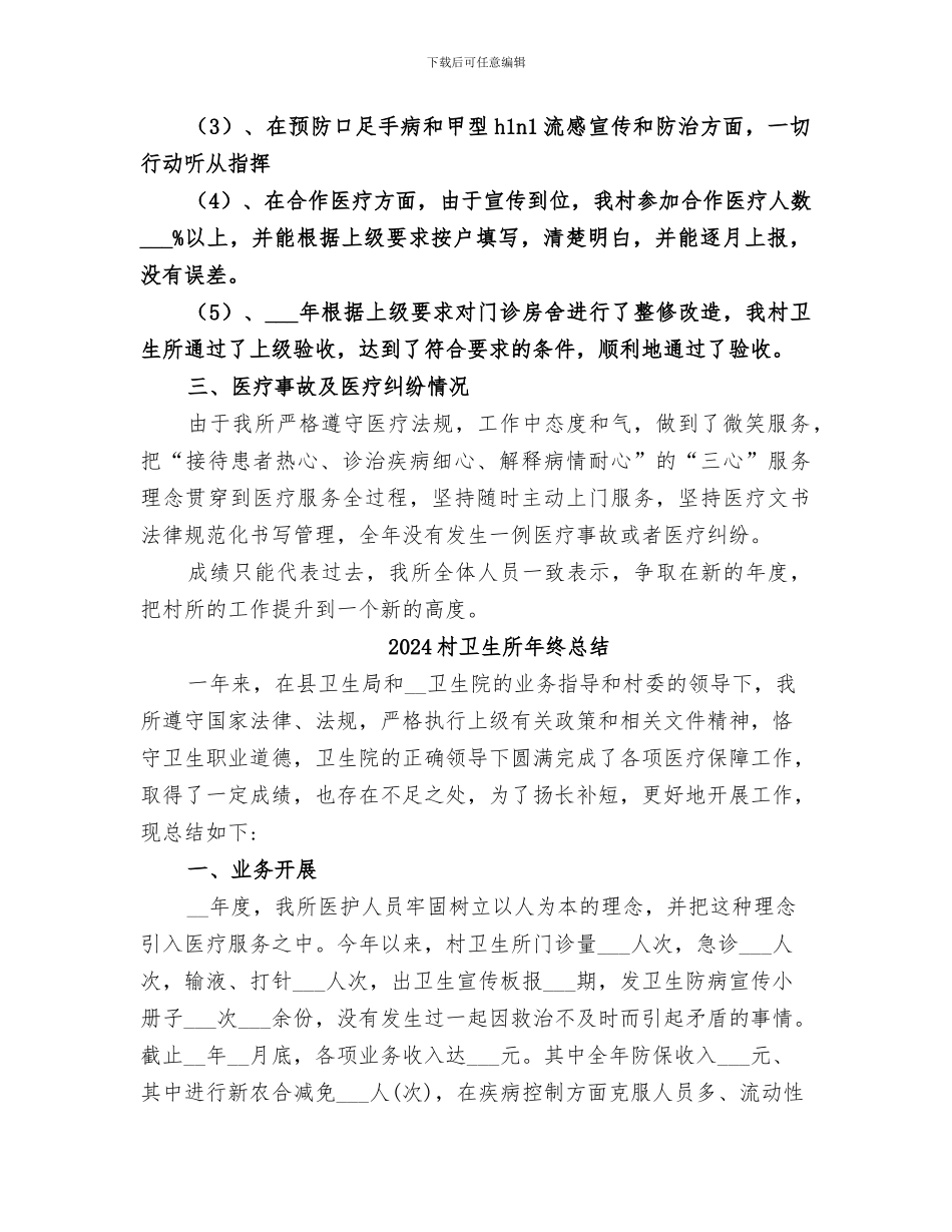 2024村卫生所年度工作总结范本_第2页