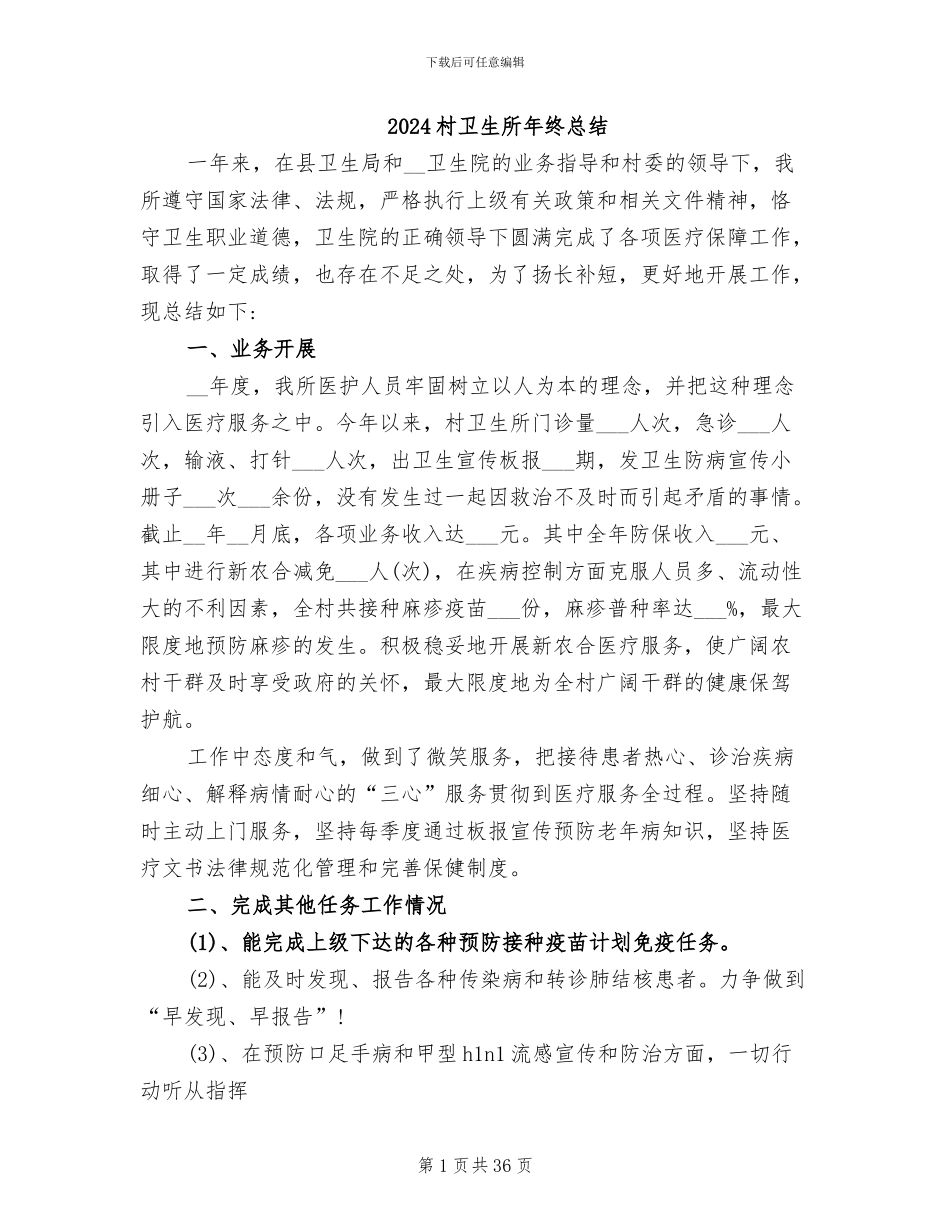2024村卫生所年终总结_第1页