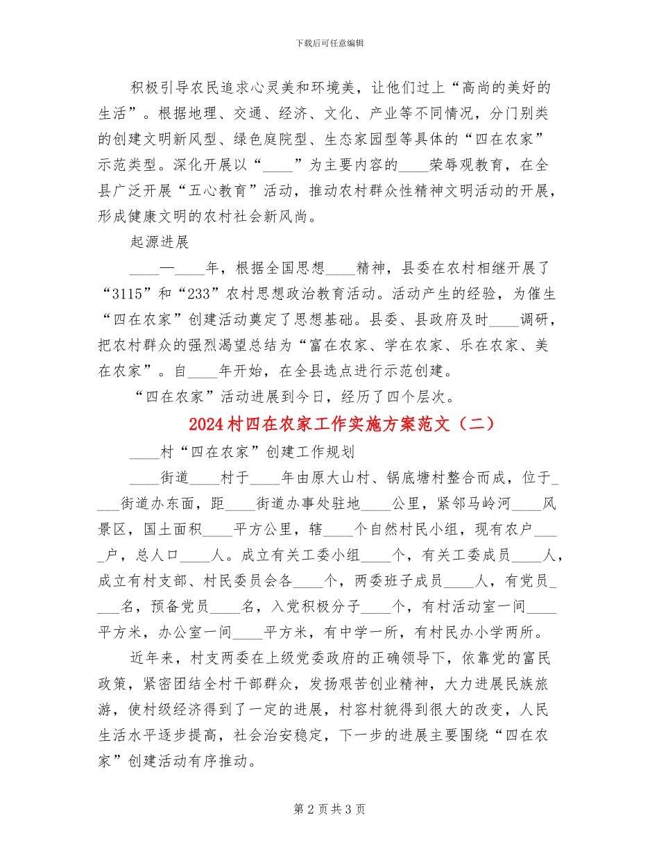 2024村四在农家工作实施方案范文(2篇)_第2页
